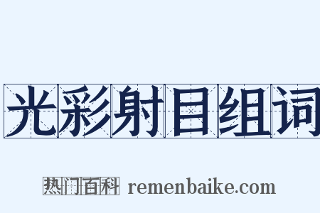 光彩射目组词是什么意思的图片